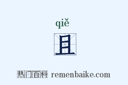 且是什么意思的图片